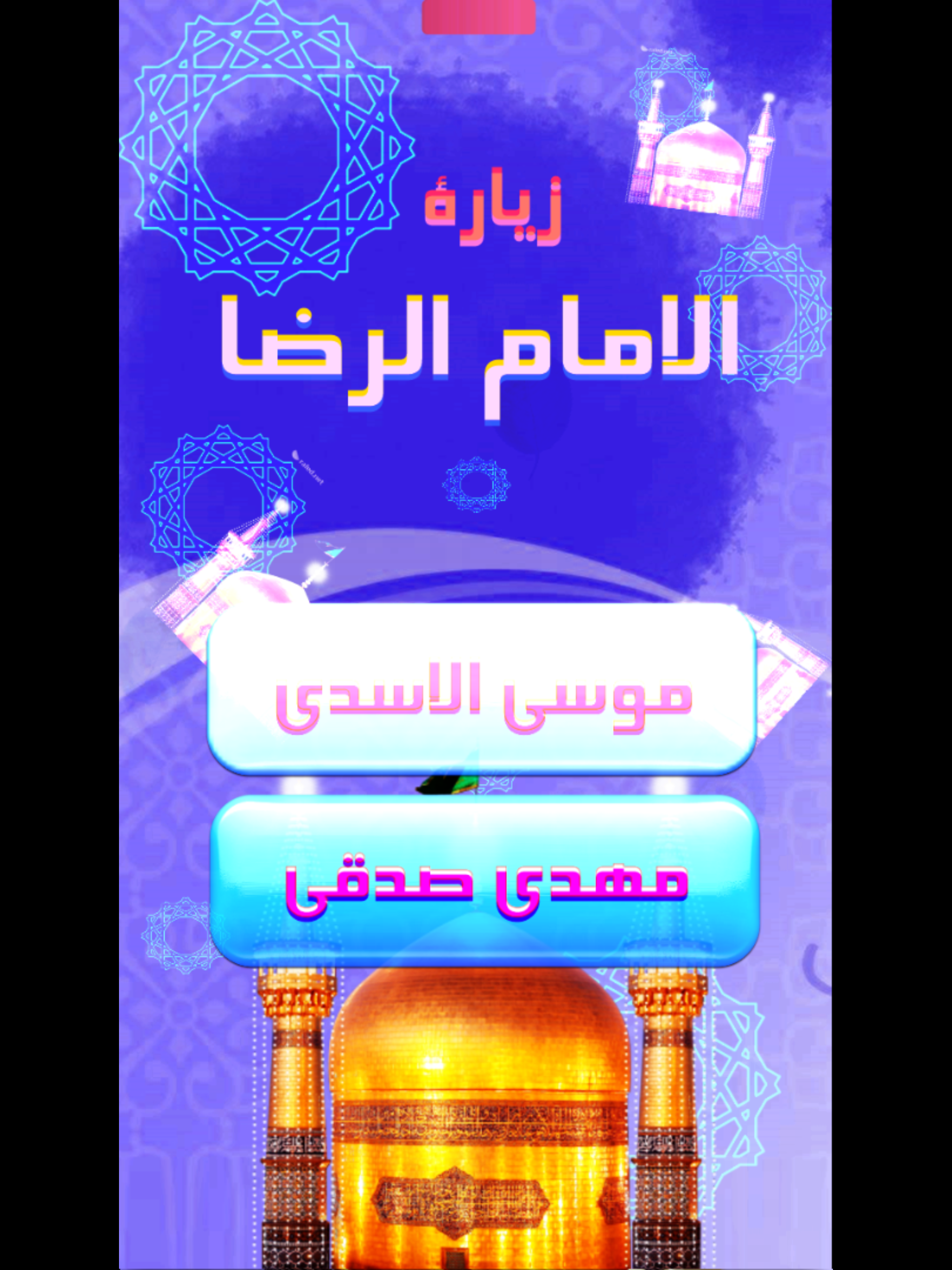 زيارة الامام الرضا