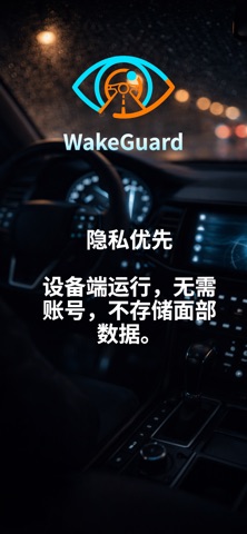 WakeGuard: 疲劳驾驶警报 screenshot