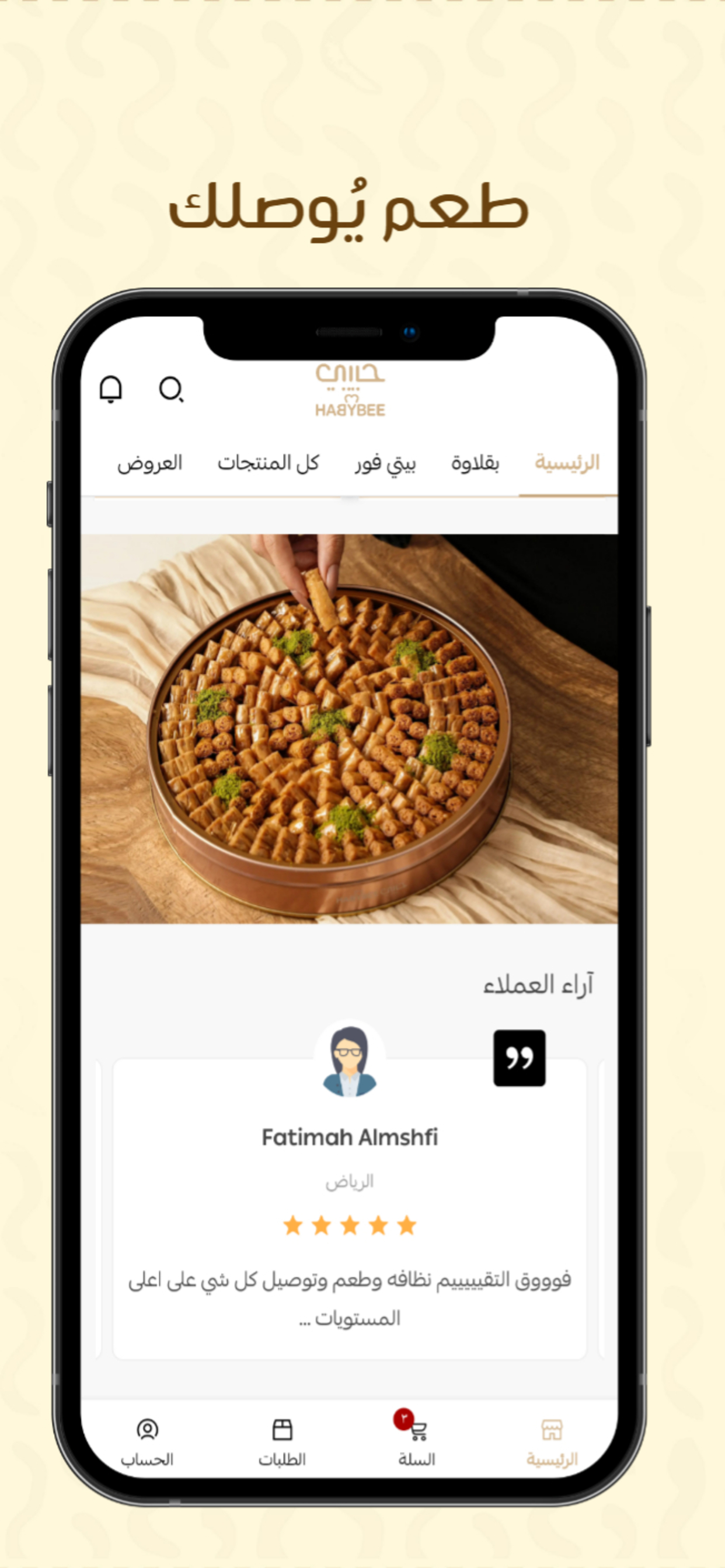 بقلاوة حبيبي | Habybee
