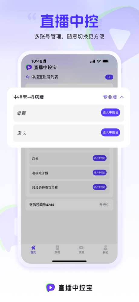 直播中控宝 screenshot 1