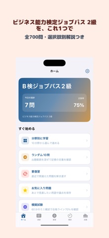 ビジネス能力検定ジョブパス 2級 | 2026年対策問題 のスクリーンショット