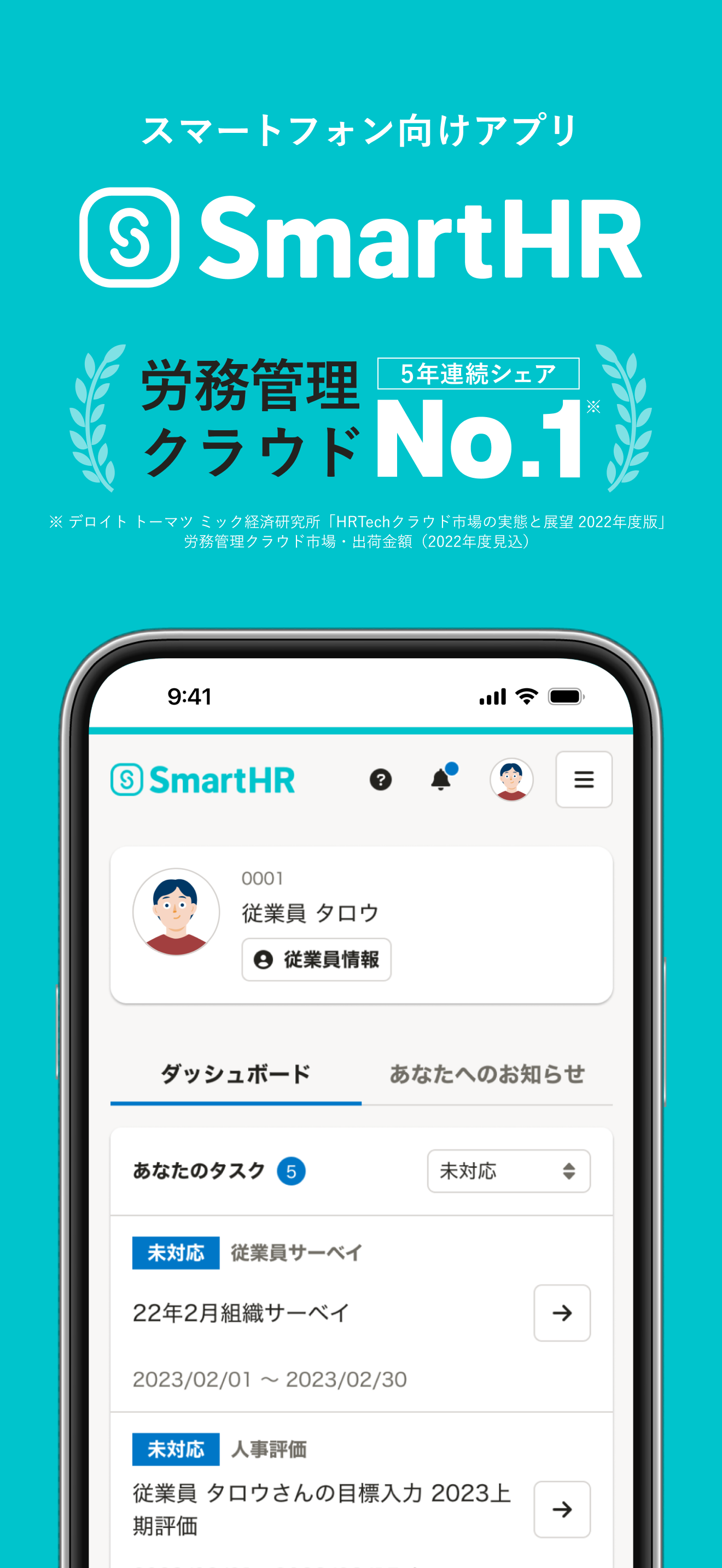 SmartHR（スマートエイチアール）
