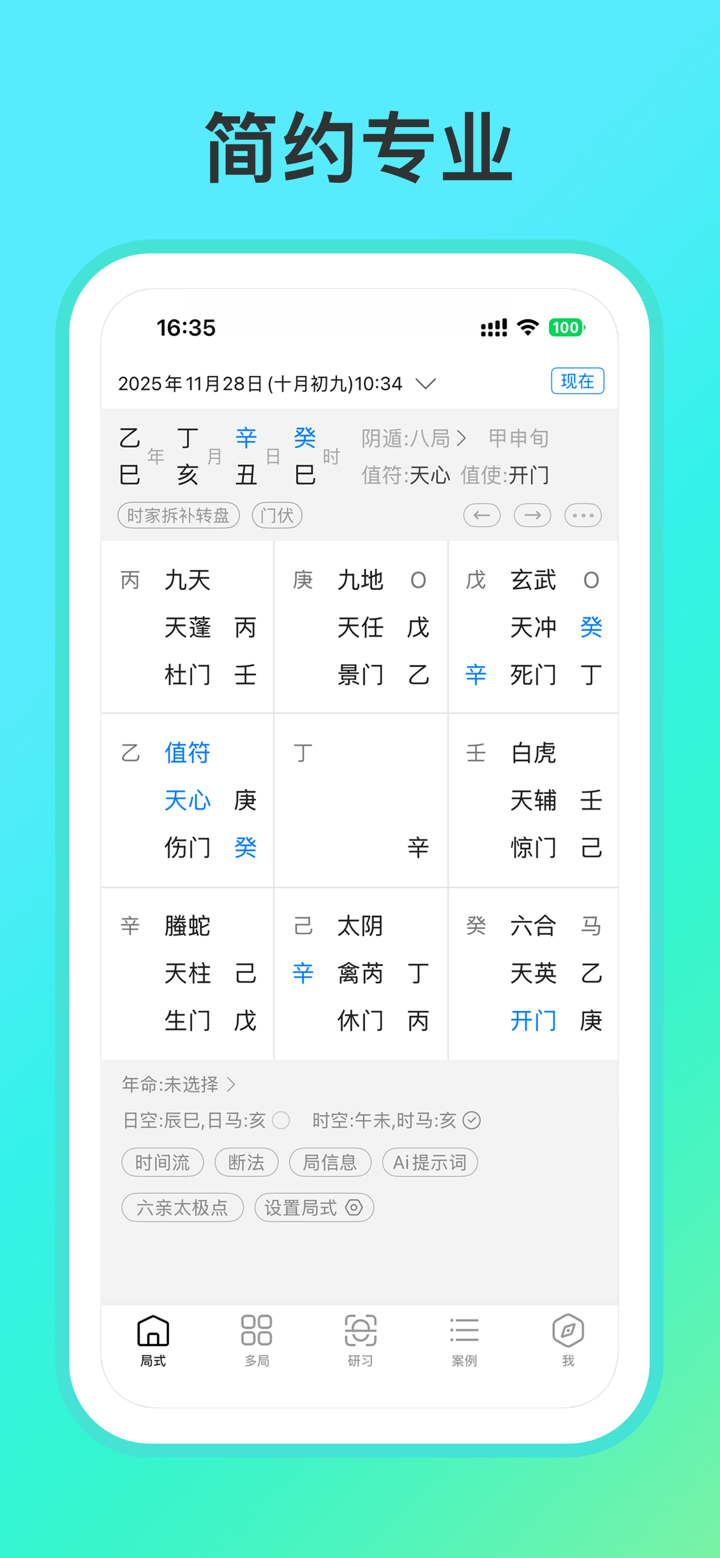 从真奇门:奇门遁甲断法提示奇门案例实战、年月日时刻家起局工具 screenshot 1