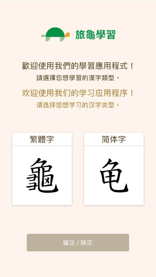 #1. 旅龜練字 Turtle Practice (iOS) 由: Kazoo Technology (Hong Kong) Limited