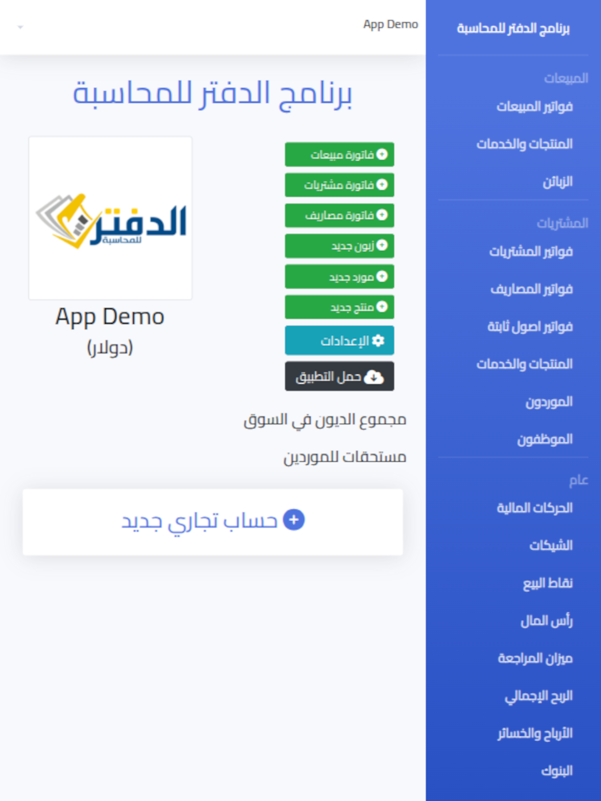 برنامج الدفتر للمحاسبة