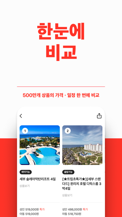 트립스토어 - 해외여행·패키지·에어텔 최저가 비교 예약 Screenshot