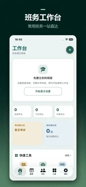 班主任工作台-班主任班级管理工作日志 screenshot 1