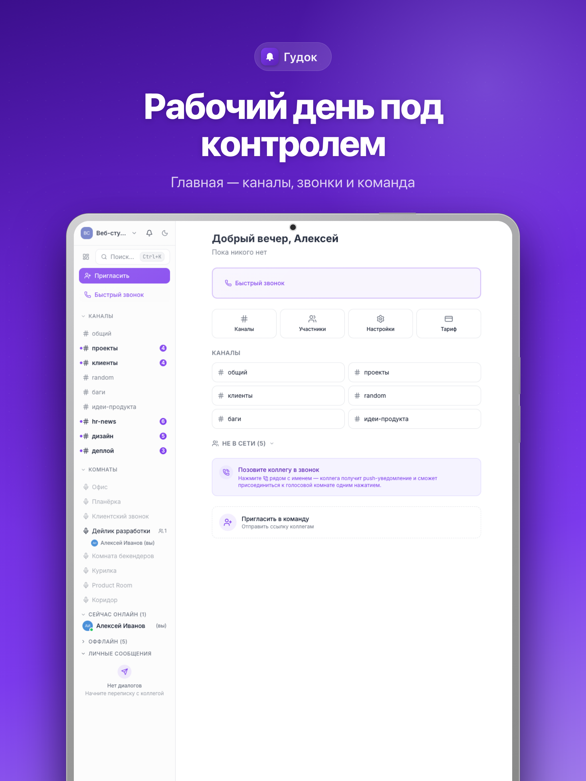 Gudok – голосовой мессенджер