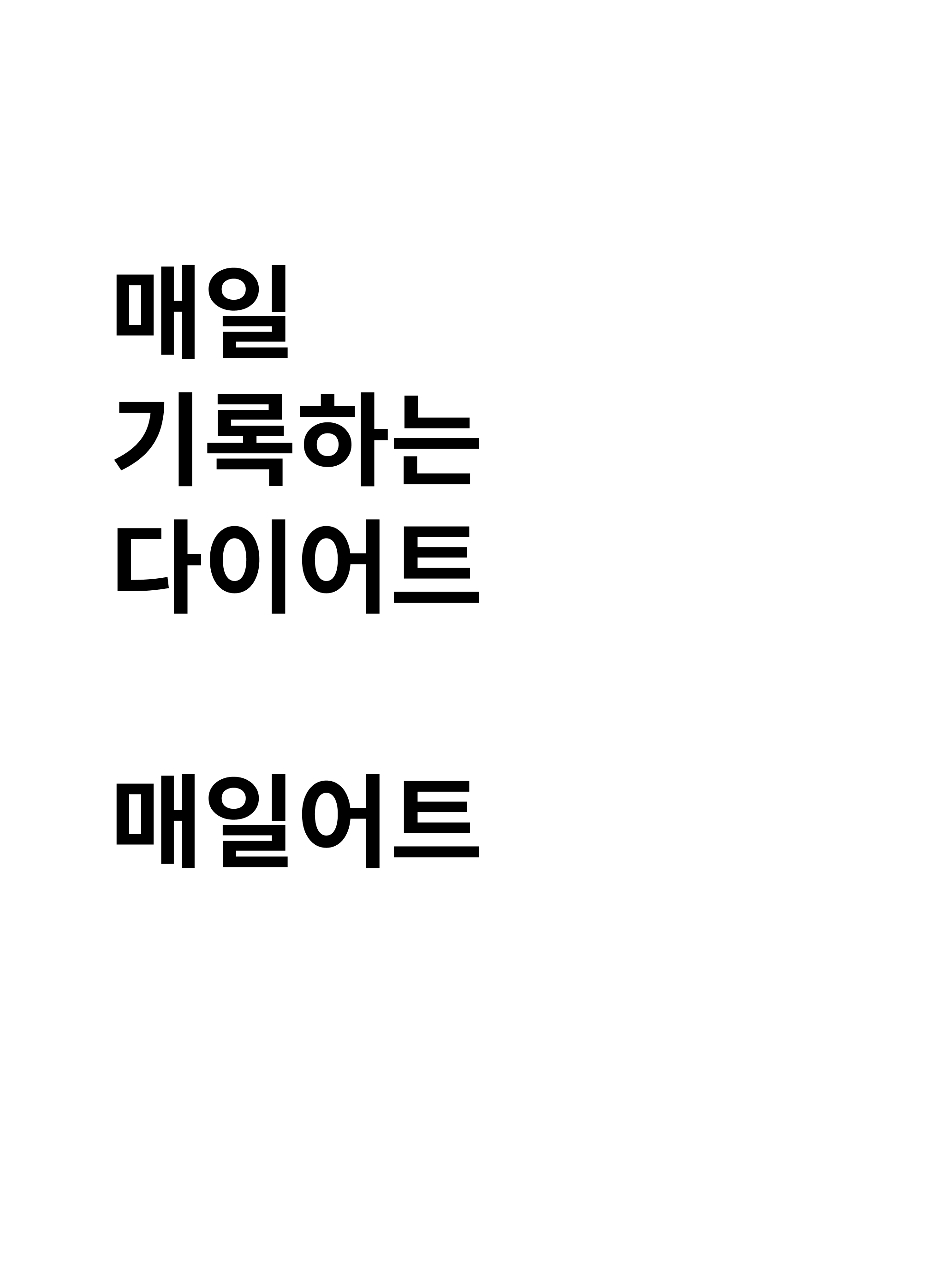 매일어트 - 다이어트 일지 앱