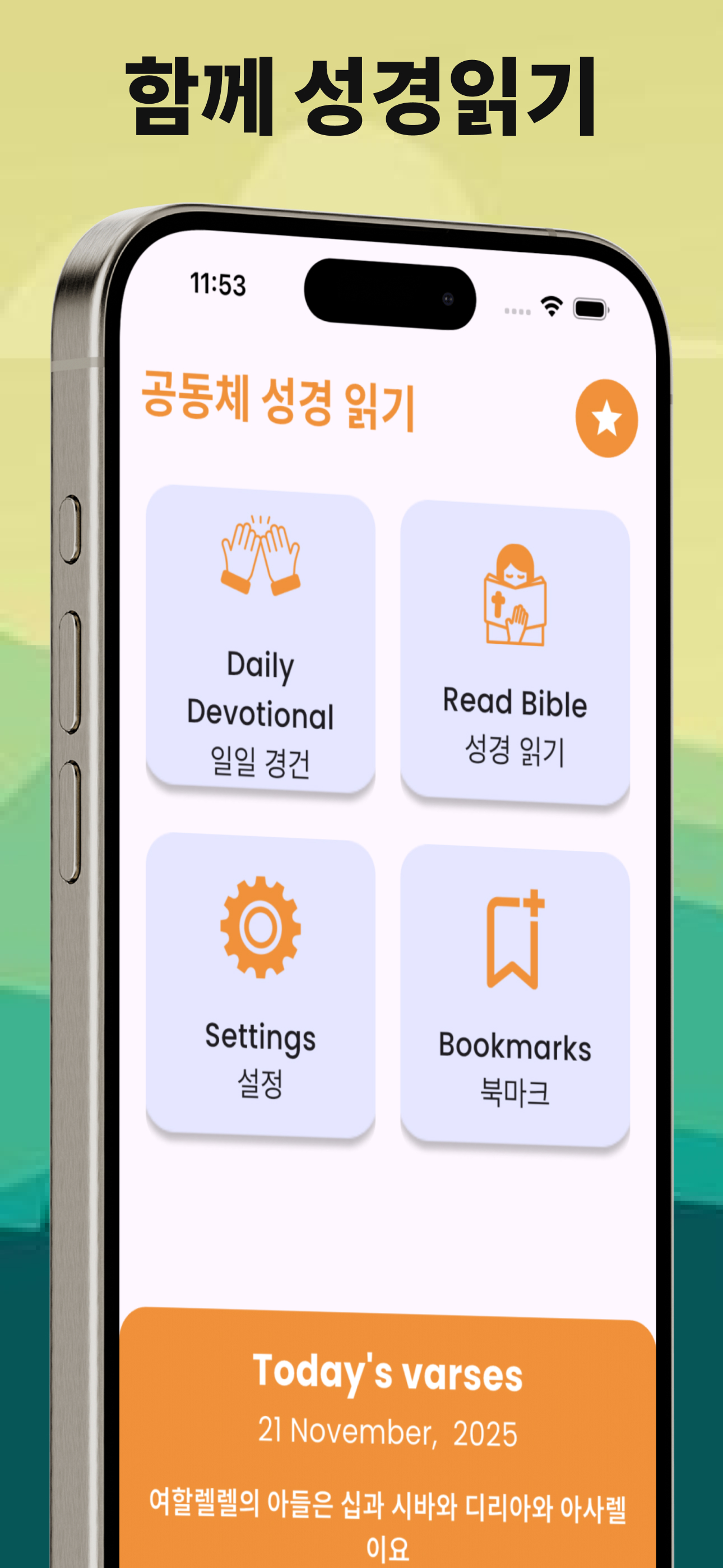 공동체 성경 읽기 - Korean Bible