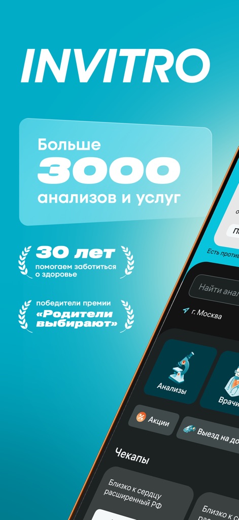 INVITRO — здоровье и анализы - See how the app's main dashboard categorizes services like 'Analyses' and 'Doctors', showcasing the extensive range of '3000+ analyses and services'.
