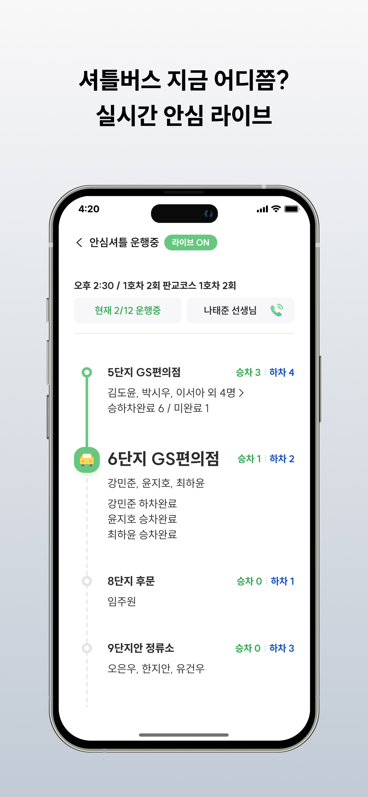 울타리 - 학원 안심 셔틀 및 스마트 수납 관리