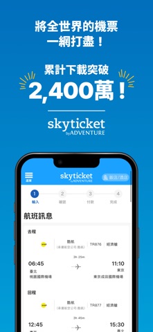 skyticket - 预订性价比最高的机票 screenshot