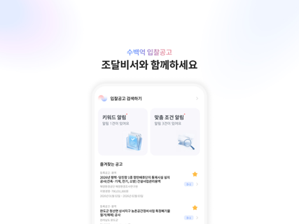 조달비서 - 입찰공고,나라장터, 조달, 공공입찰 screenshot 7