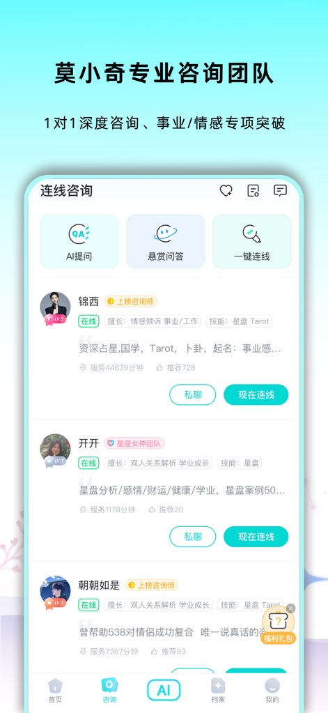 准了-星座塔罗紫微情感运势解析 - Users can connect with a team of professional astrologers and consultants, facilitating 1-on-1 consultations and direct messaging for personalized advice.