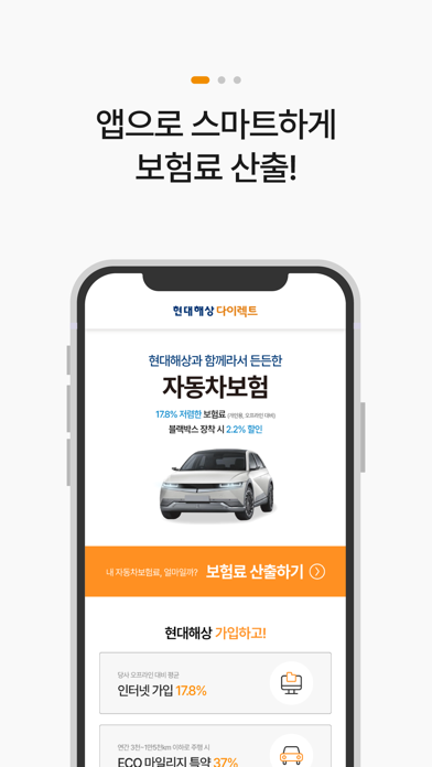 현대해상 다이렉트 자동차보험 앱 (전화x) Screenshot