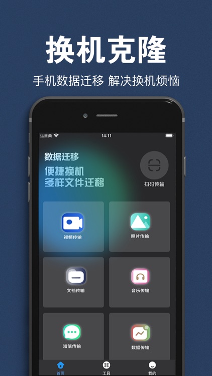 换机克隆-一键换机