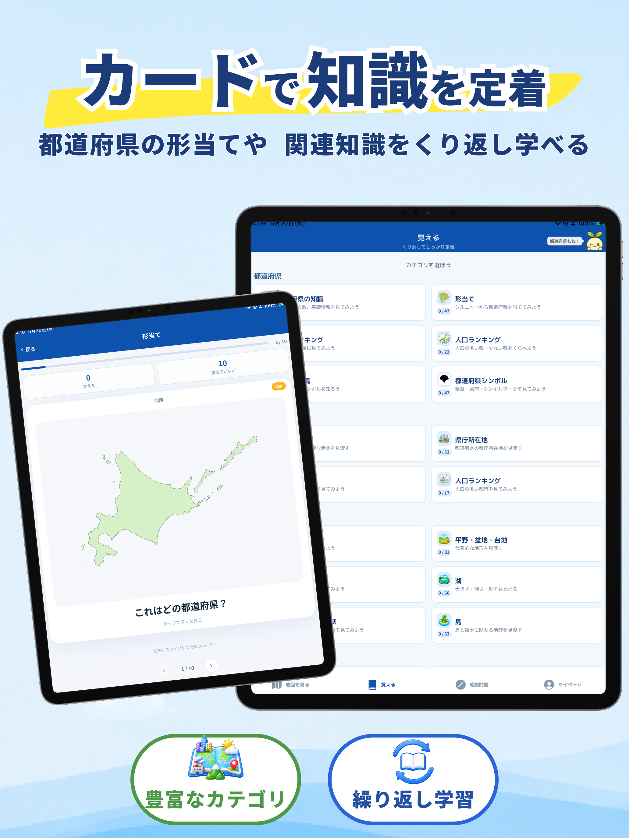 日本地理マスター｜地図で学ぶ中学受験社会 地理クイズ
