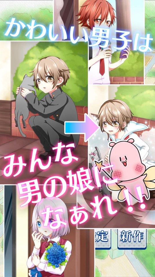 #1. 男の娘になぁれ!-男の娘に着せ替えゲーム (iOS) 由: inline planning