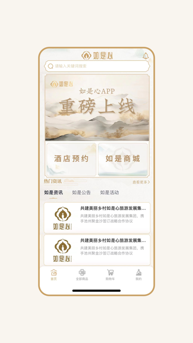 如是心 iPhone screenshot 1 - Shopping app