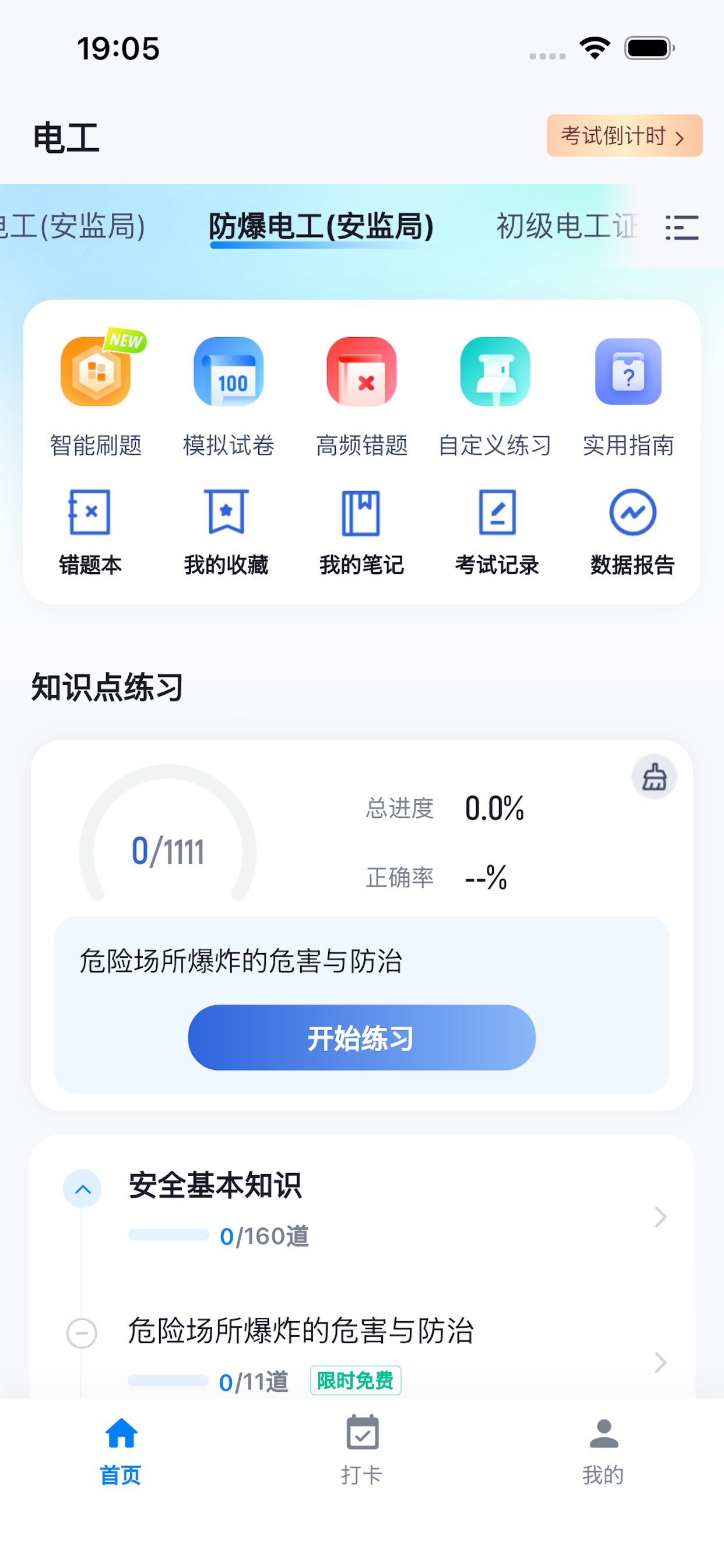 Screenshot 1 of 电工证宝典-水电工刷题
