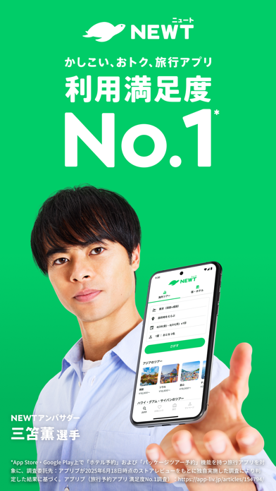 NEWT(ニュート)-か○い、おトク、旅行アプリのスクリーンショット - 1