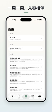 孕期指南针 screenshot