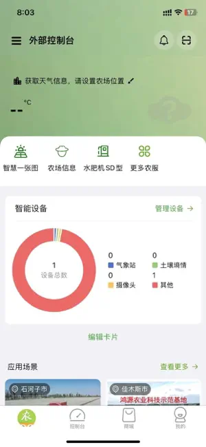 农卷风 - 智慧农业 screenshot 1
