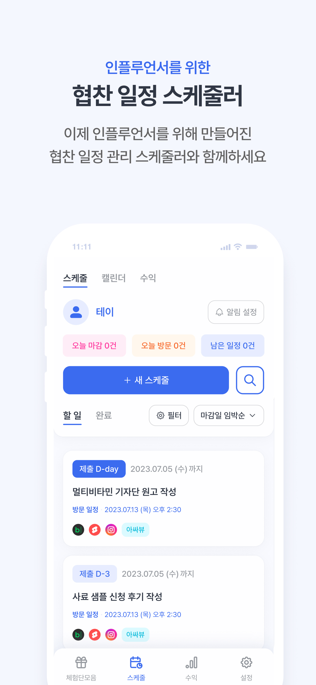 콜라보매니저 - 인플루언서 체험단 협찬 모음과 스케줄러