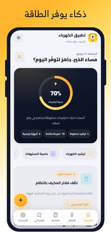 تطبيق الكهرباء الجديد الذكي screenshot