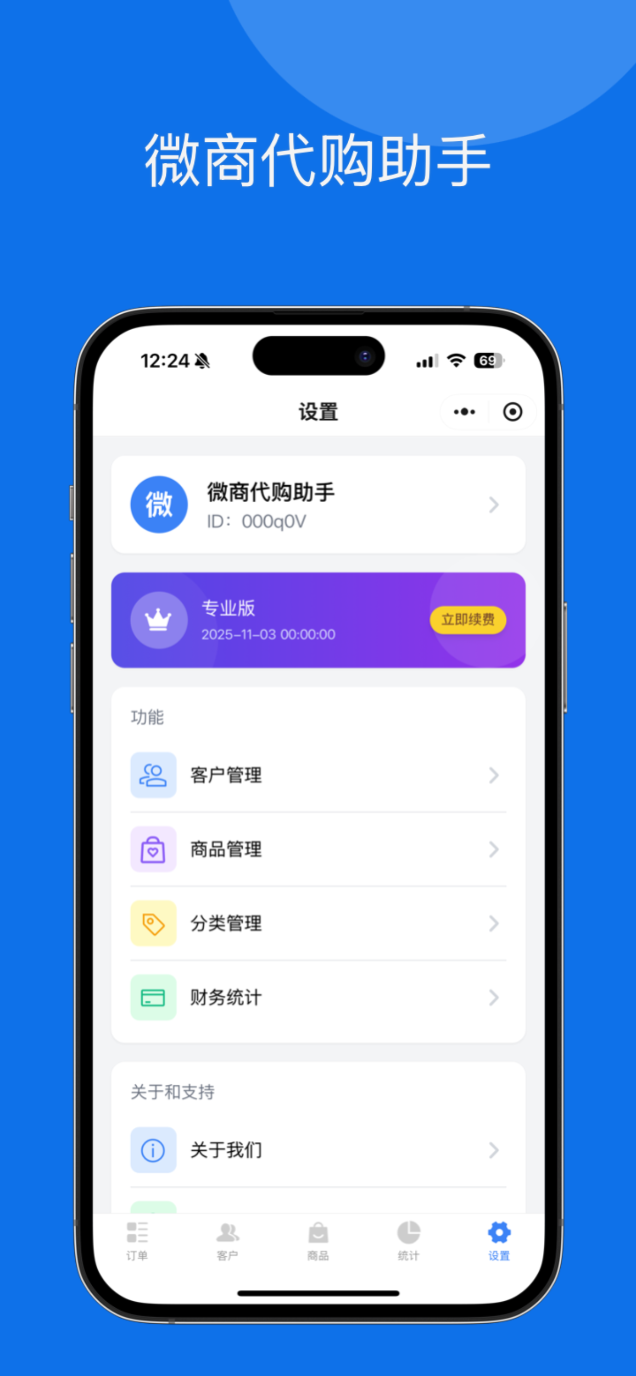 微商代购助手