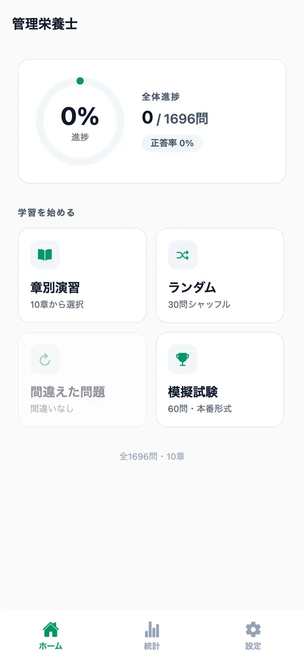 Screenshot #1 pour 管理栄養士対策