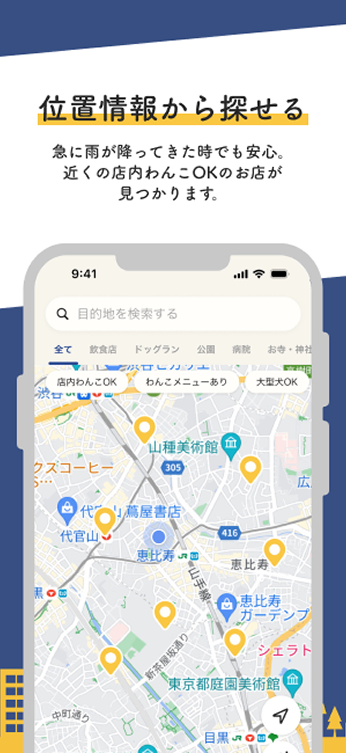 ワンナビ - 全国のわんこ同伴OKスポット検索