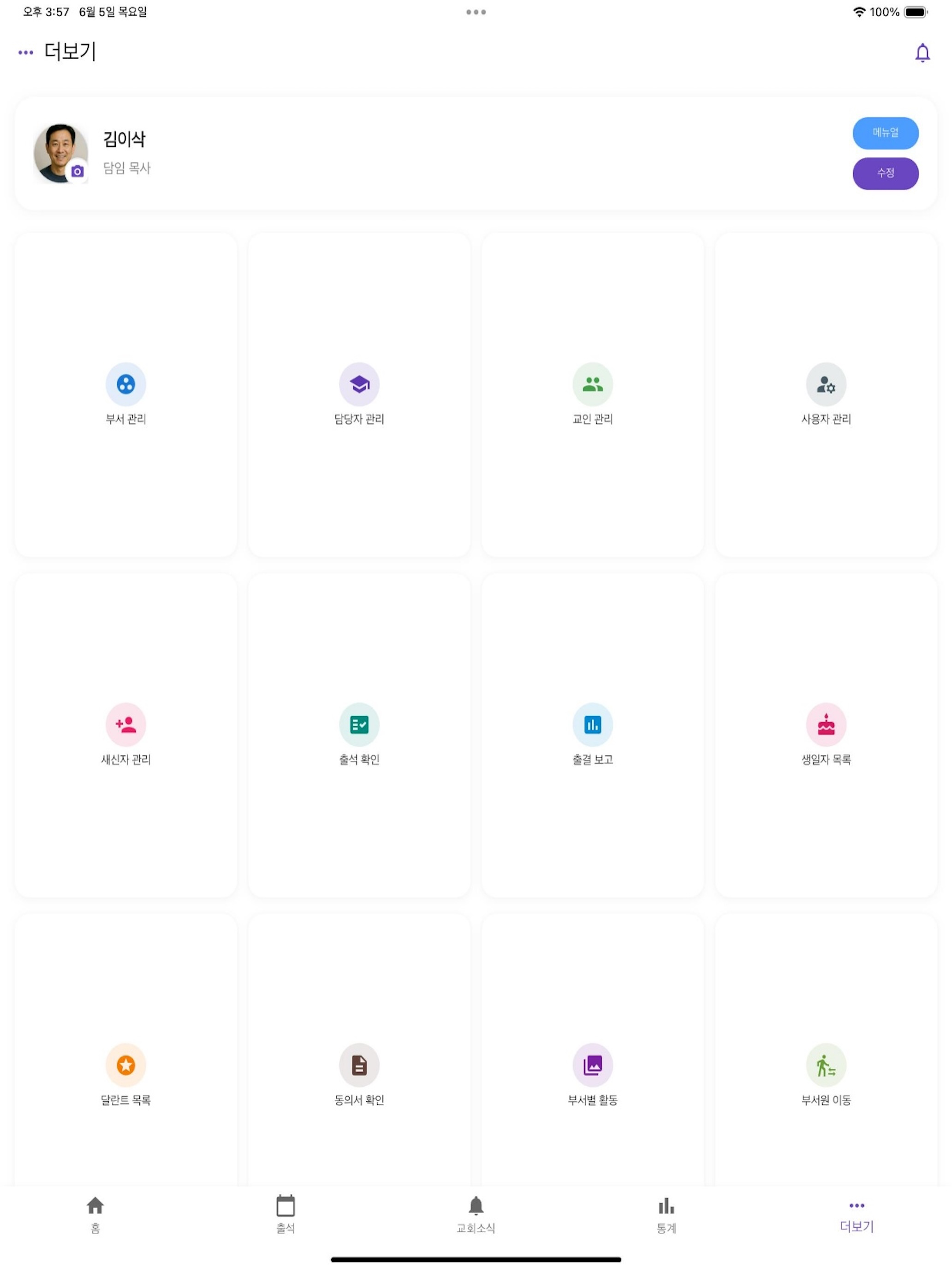 만나: 성도와 교회를 잇는 스마트교회 교회관리 screenshot 15