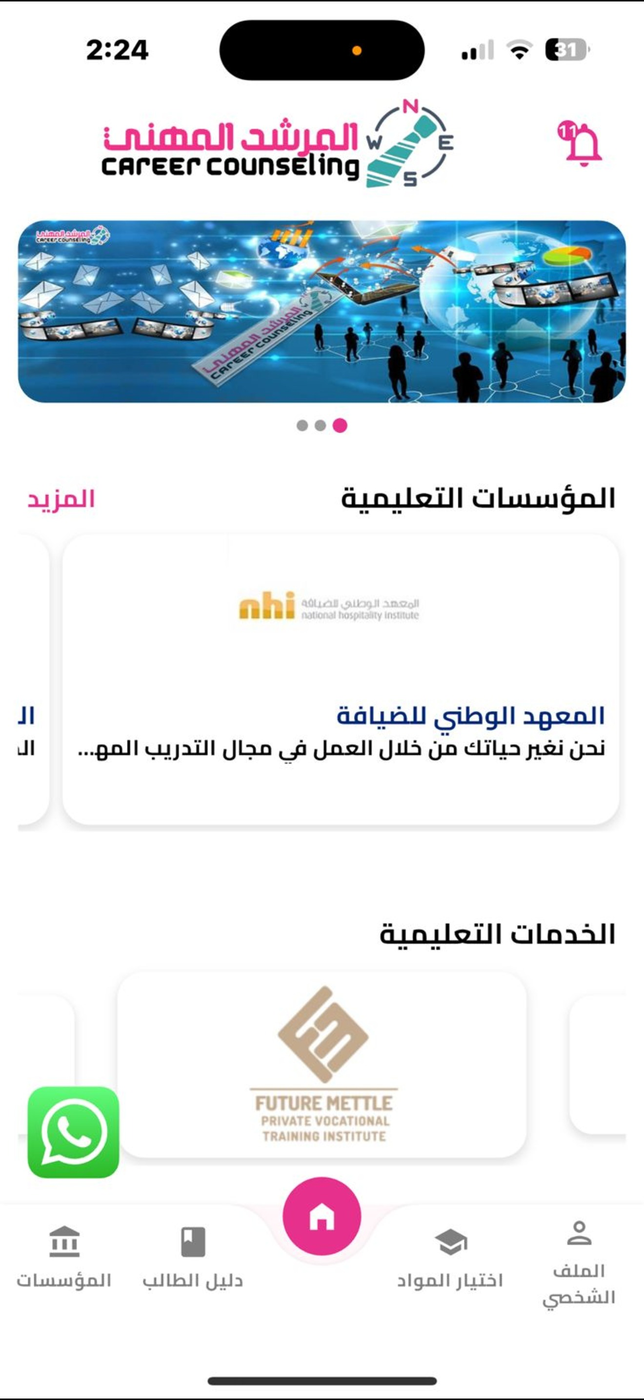 المرشد المهني