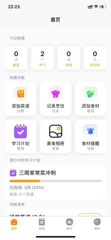厨艺管家 screenshot