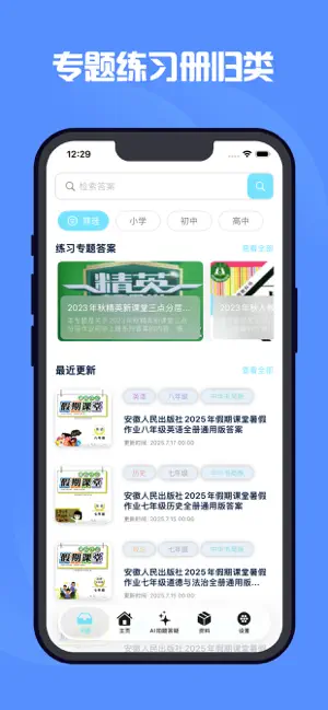 作业答案圈-作业精灵相伴找课后习题答案全科版 screenshot 4