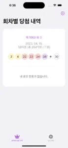 로또 - MyLottery screenshot #2 for iPhone