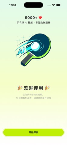 iSpinCoach: AI乒乓球教练 screenshot