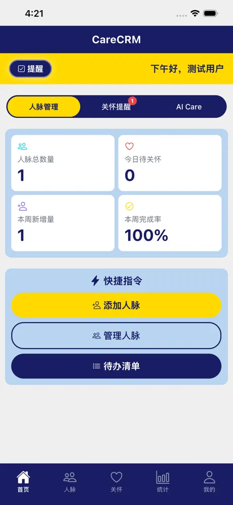 CareCRM - 人脉关怀ToDo screenshot 2