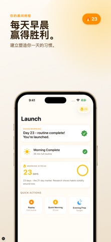 晨间例程习惯打卡 - Launch screenshot