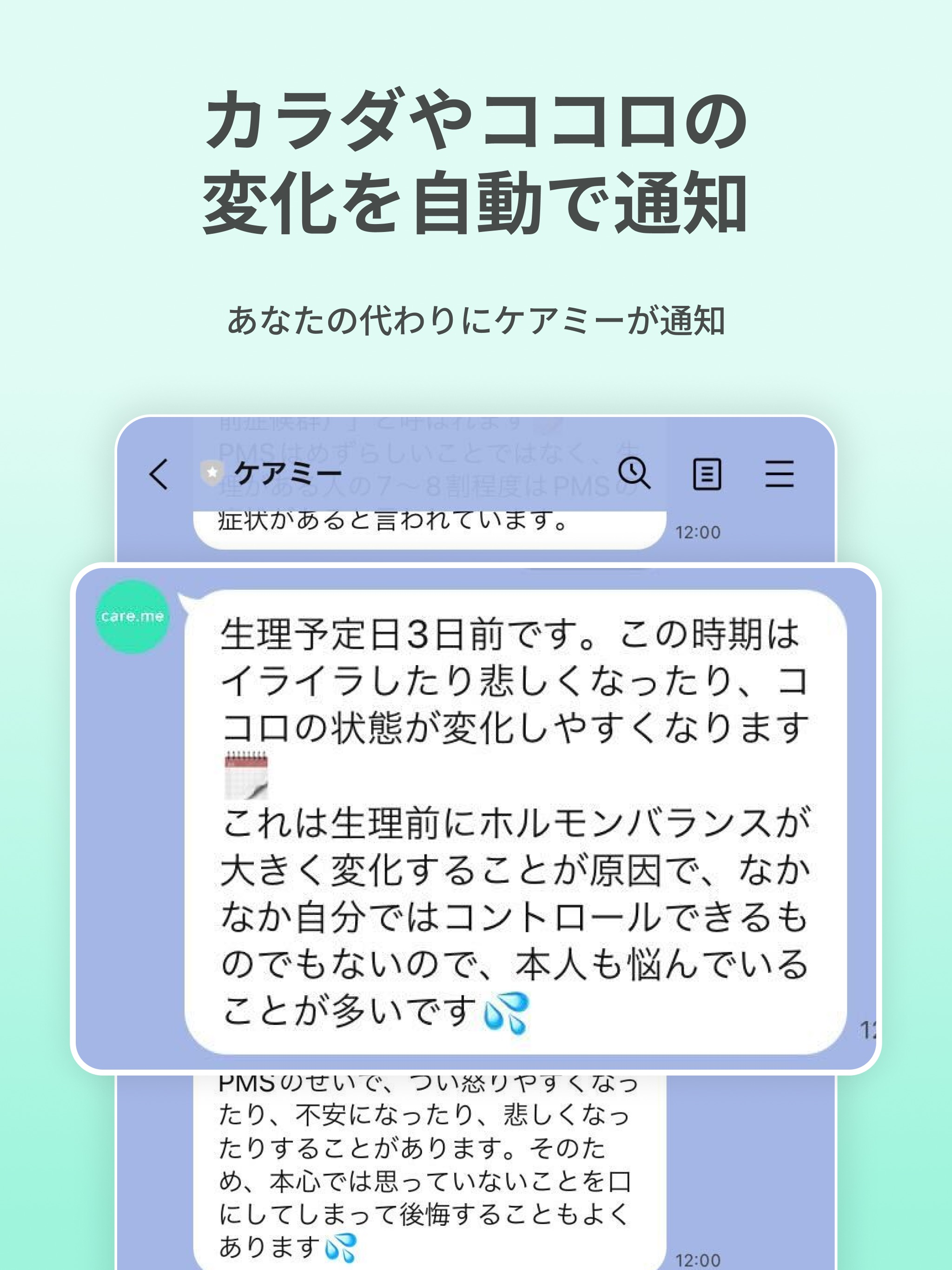 生理・PMSの共有アプリ ケアミー