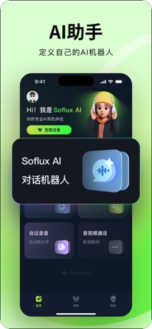 音流Soflux-AI翻译同声传译会议转写AI对话 screenshot