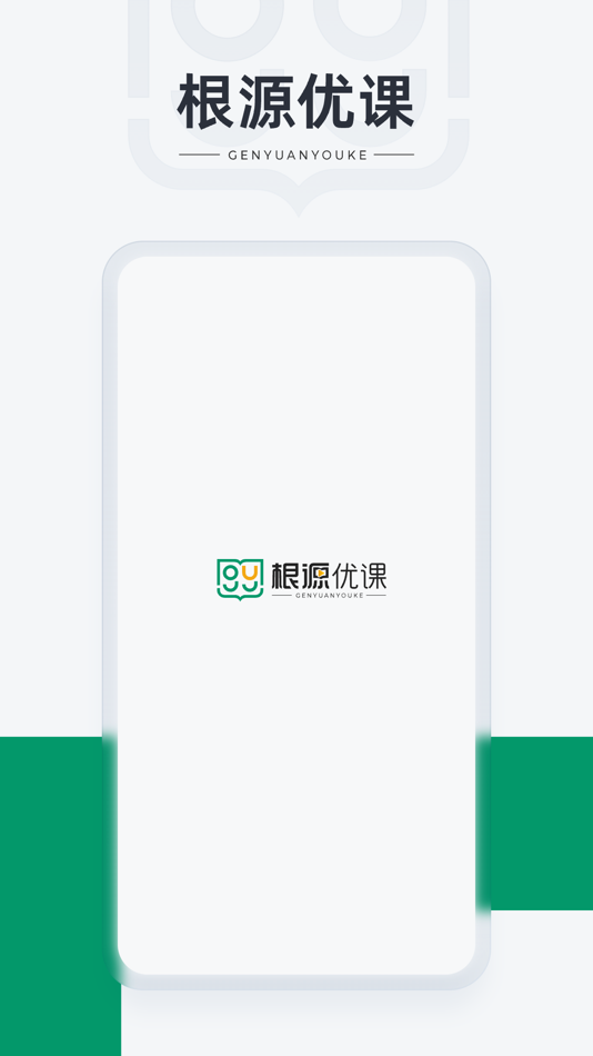 #1. 根源优课 (iOS) 由: 郑州繁若技术有限公司