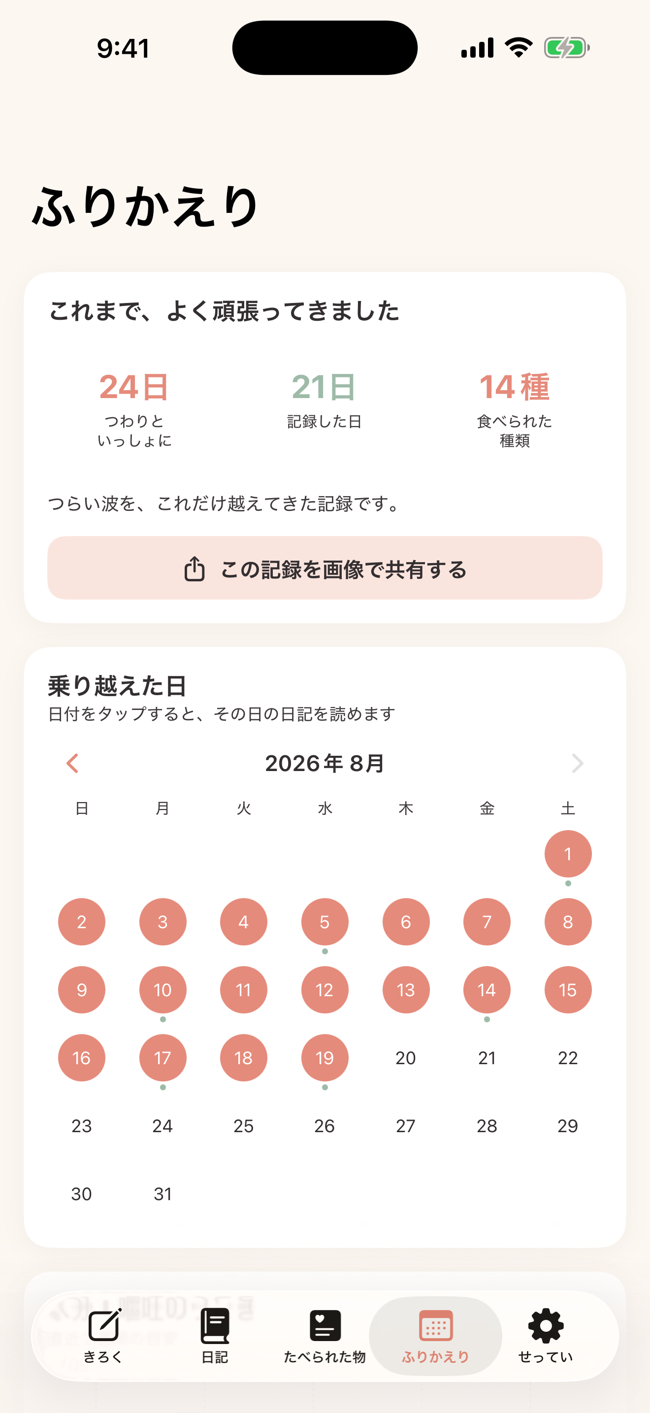 つわりログ｜妊娠・悪阻の食事と体調記録 screenshot 10