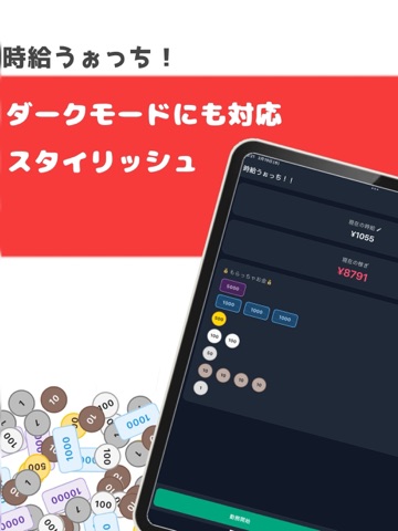 時給うぉっち！！〜今いくら稼いでいる？〜 iPad screenshot