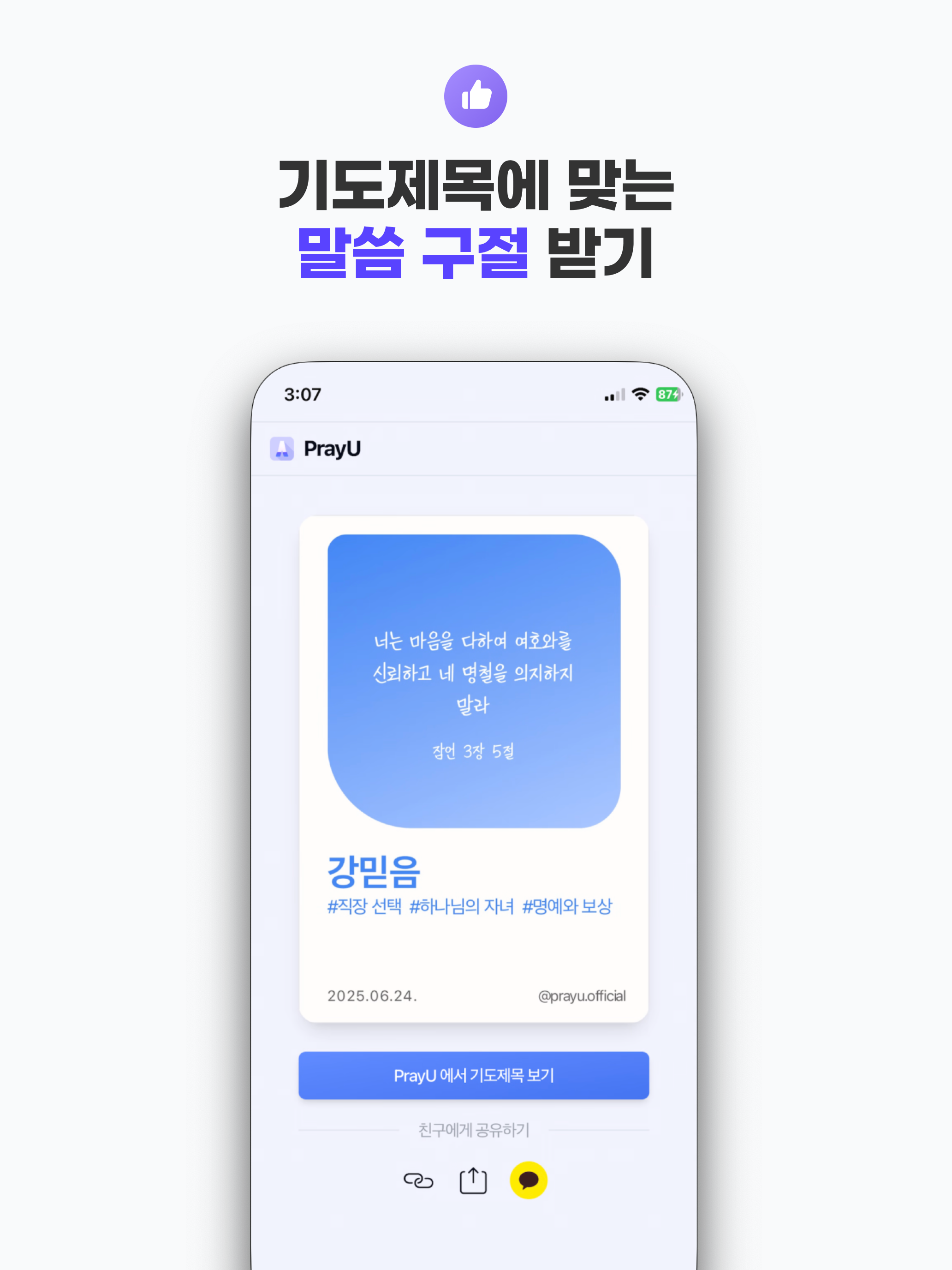 PrayU - 공동체 기도 나눔, 삶 나눔