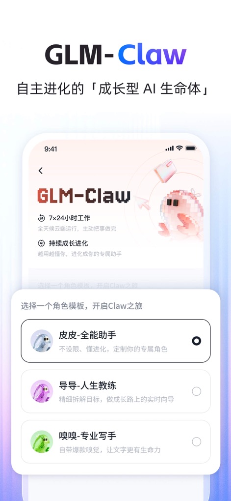 智谱清言-AI智能体定制视频通话智能搜索深度推理问答聊天助手 - This tool introduces GLM-Claw, an evolving AI lifeform, allowing users to select pre-defined "role templates" like an "All-around Assistant" or a "Professional Writer" to personalize their AI experience.