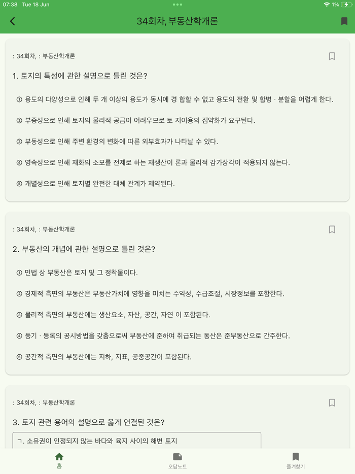 공인중개사 기출 - 문제풀이, 오답노트, 즐겨찾기