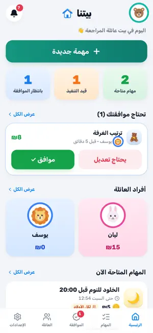 بيتنا – مهام البيت والمصروف screenshot 1